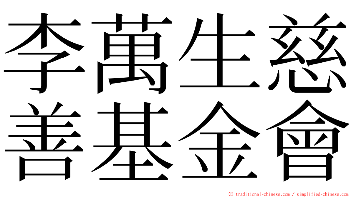 李萬生慈善基金會 ming font