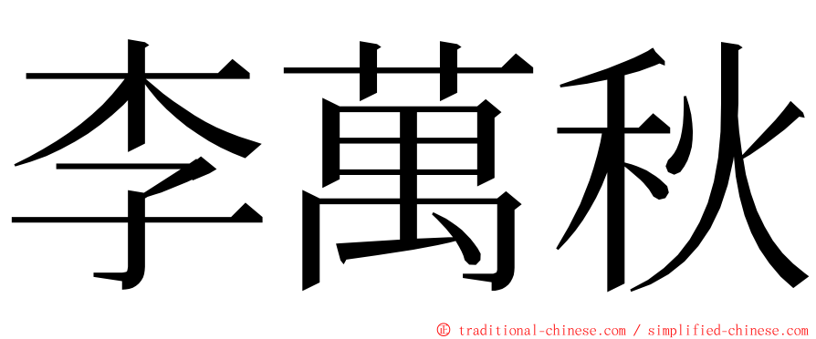 李萬秋 ming font