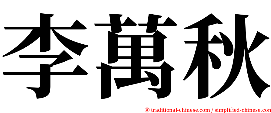 李萬秋 serif font