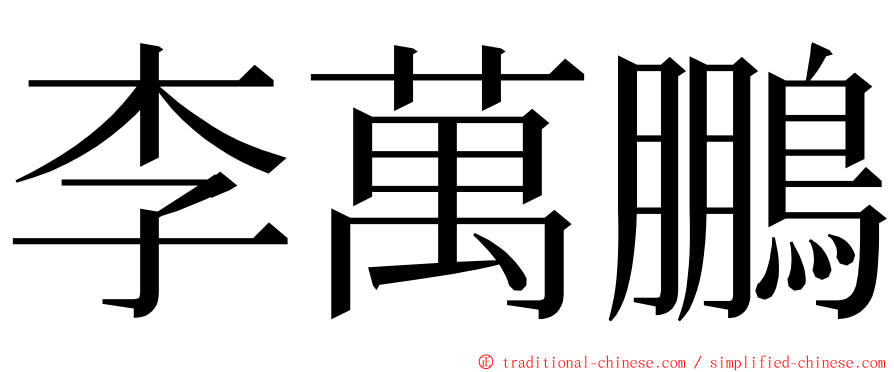 李萬鵬 ming font