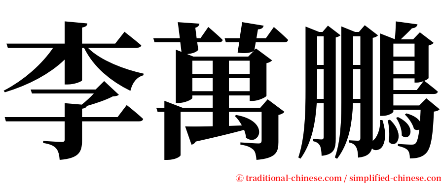 李萬鵬 serif font