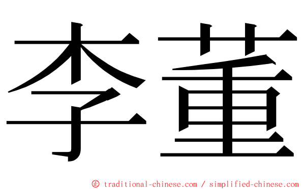 李董 ming font