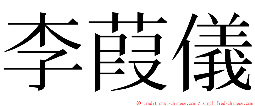 李葭儀 ming font