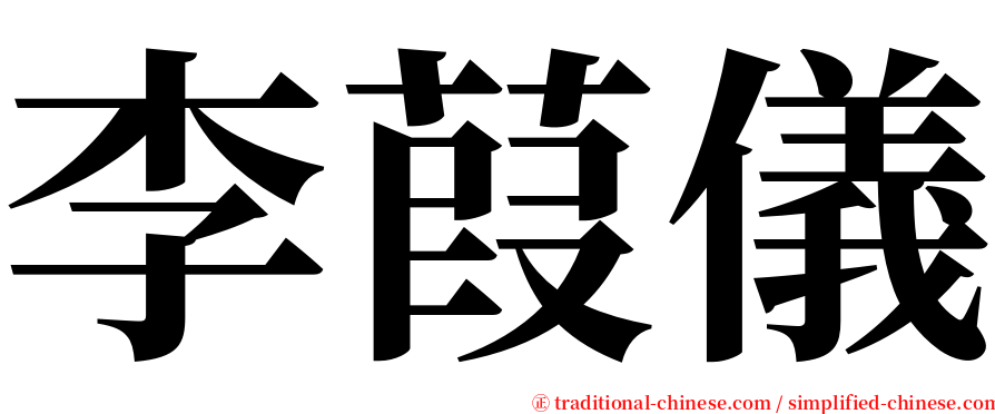 李葭儀 serif font
