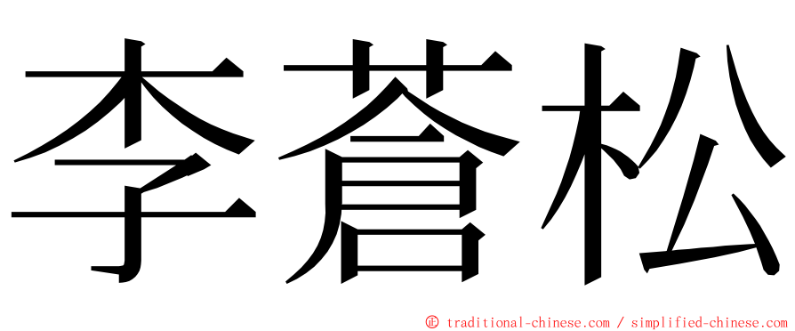 李蒼松 ming font