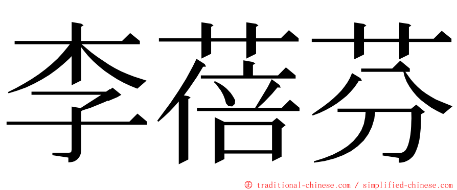 李蓓芬 ming font