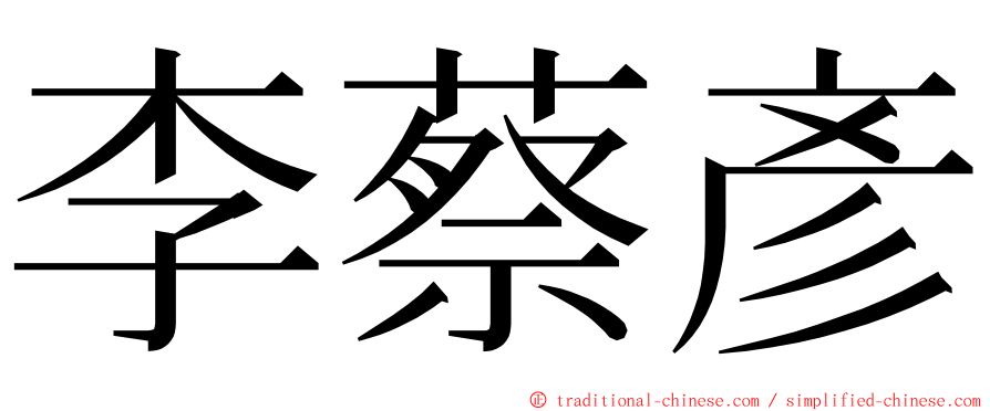 李蔡彥 ming font