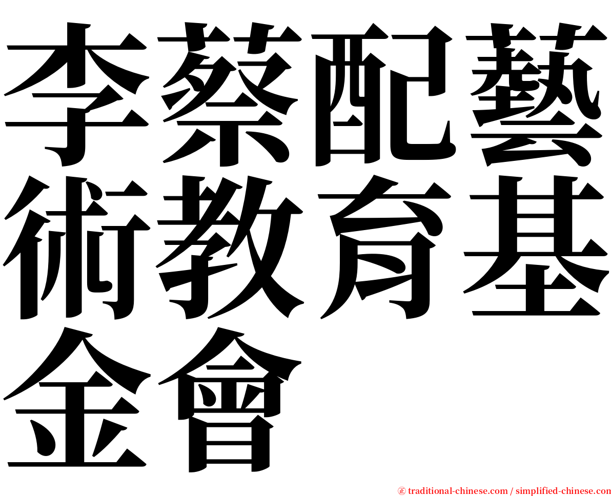 李蔡配藝術教育基金會 serif font