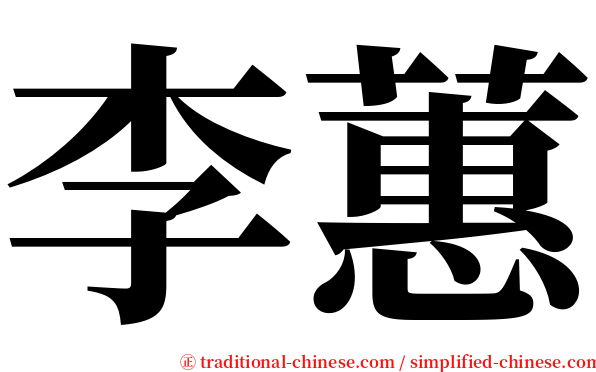 李蕙 serif font