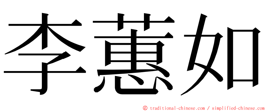 李蕙如 ming font