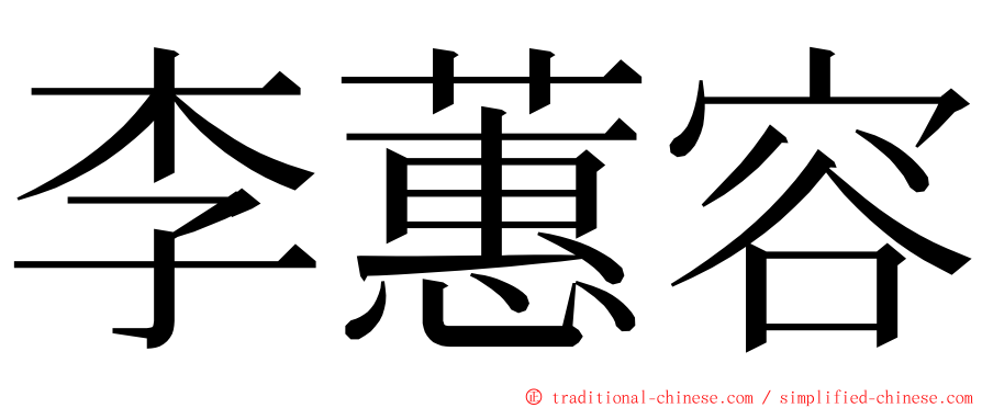 李蕙容 ming font