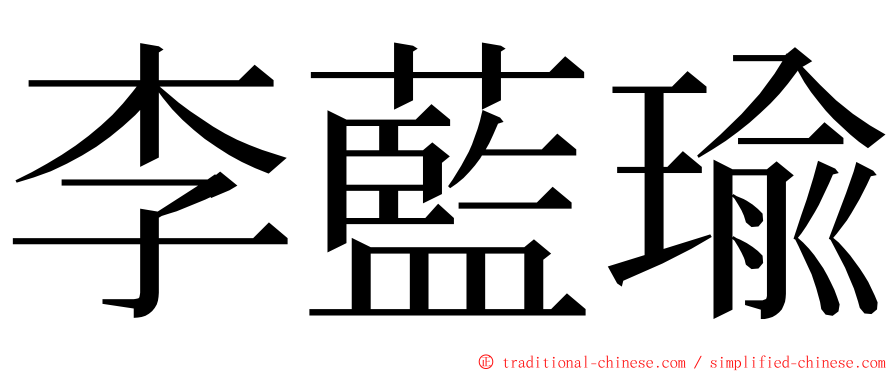 李藍瑜 ming font