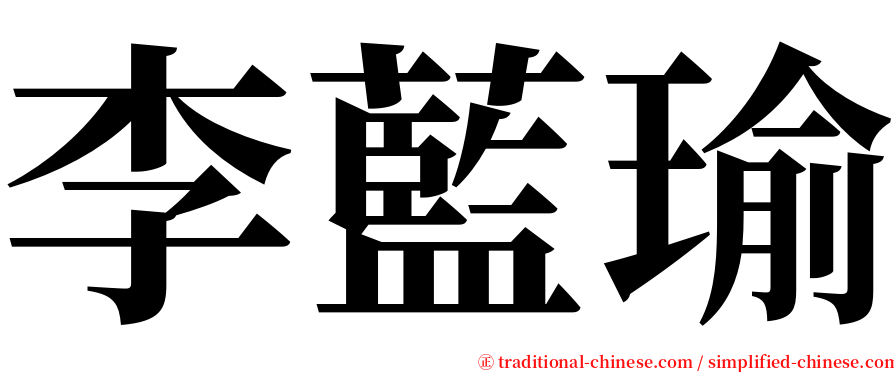 李藍瑜 serif font