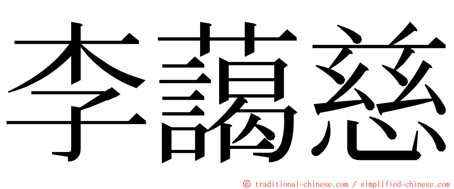 李藹慈 ming font