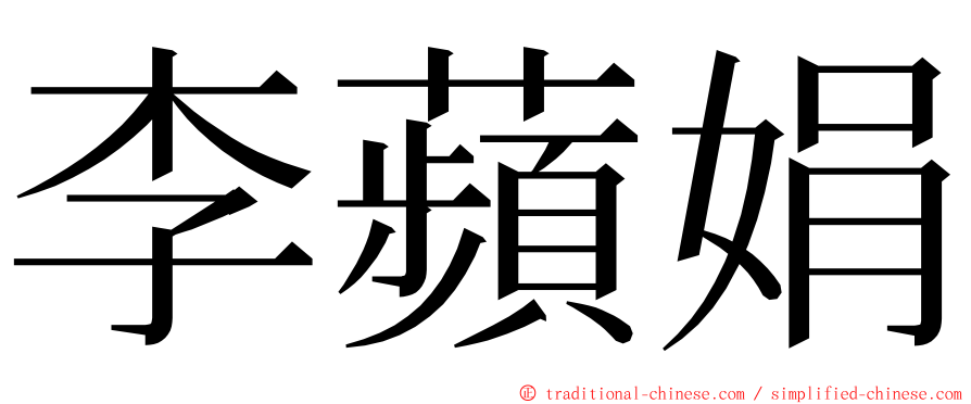 李蘋娟 ming font