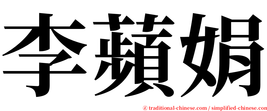 李蘋娟 serif font