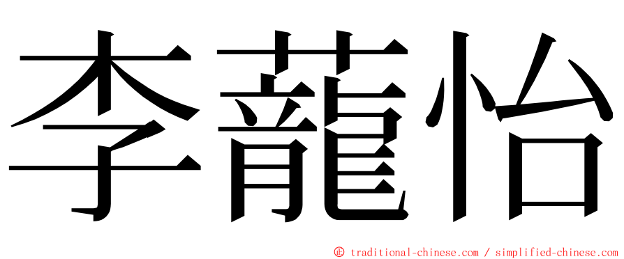 李蘢怡 ming font