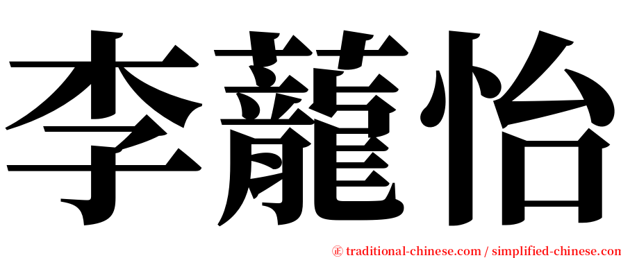 李蘢怡 serif font