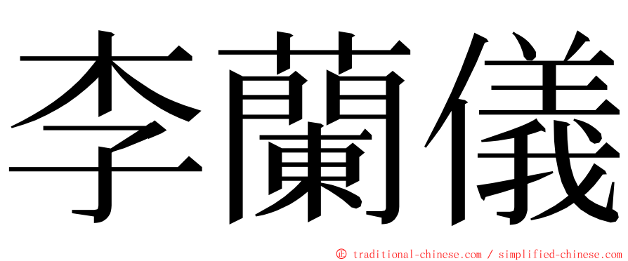 李蘭儀 ming font