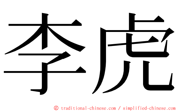 李虎 ming font