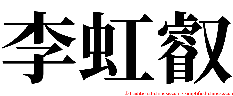 李虹叡 serif font