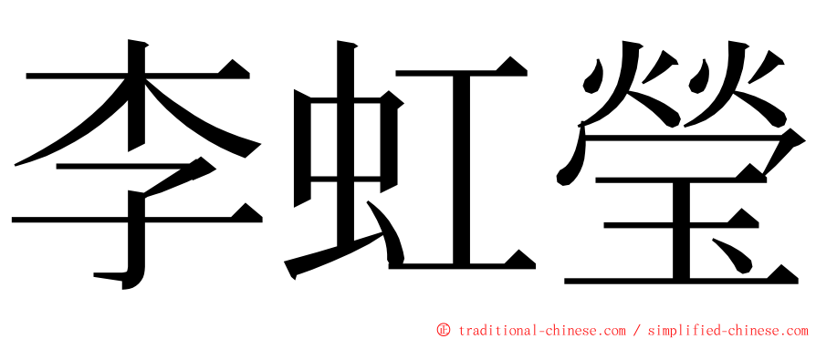 李虹瑩 ming font