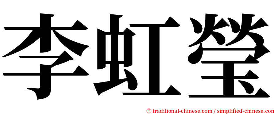 李虹瑩 serif font