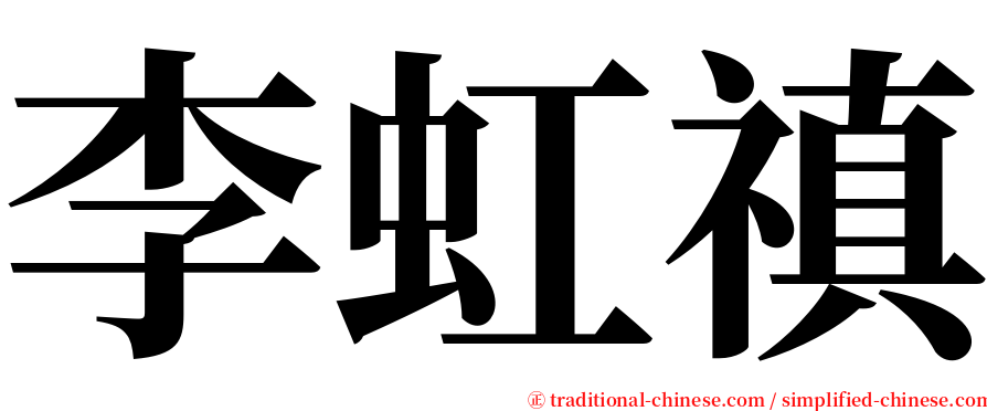 李虹禛 serif font