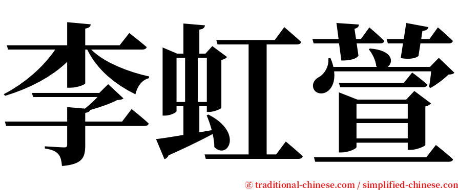 李虹萱 serif font