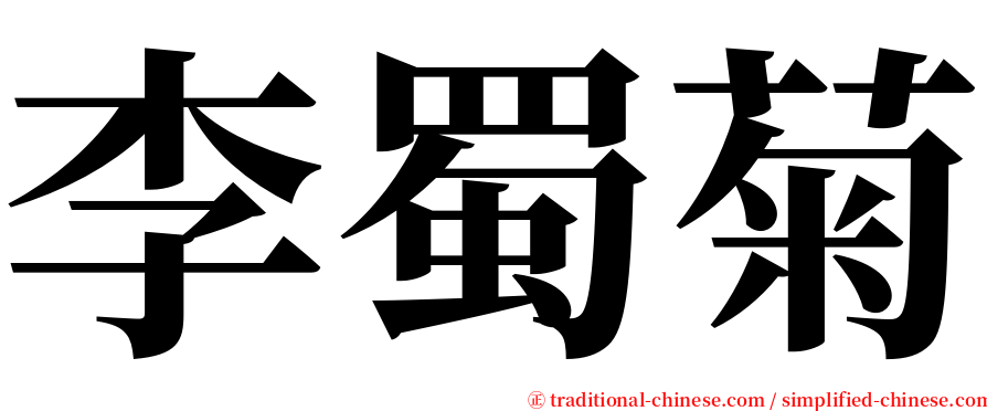 李蜀菊 serif font