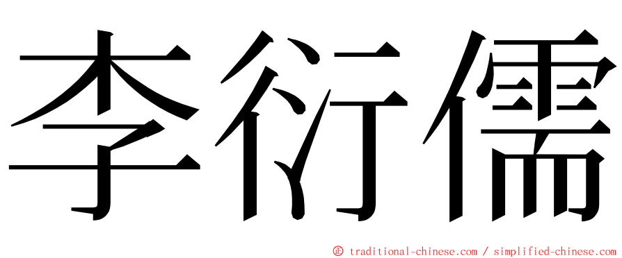 李衍儒 ming font