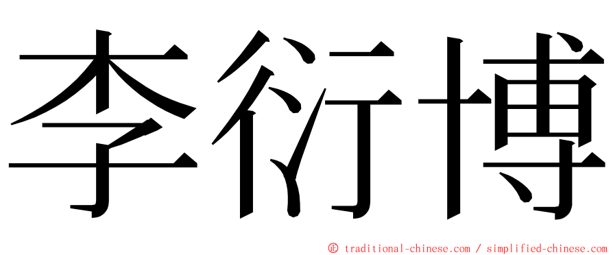 李衍博 ming font