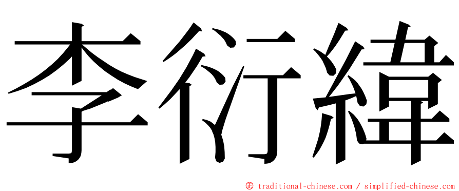 李衍緯 ming font