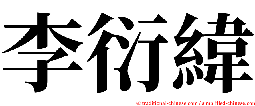 李衍緯 serif font