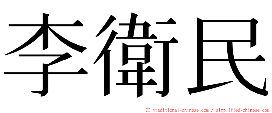 李衛民 ming font