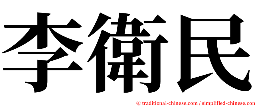 李衛民 serif font