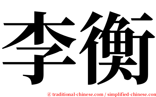 李衡 serif font