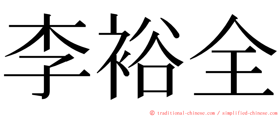 李裕全 ming font