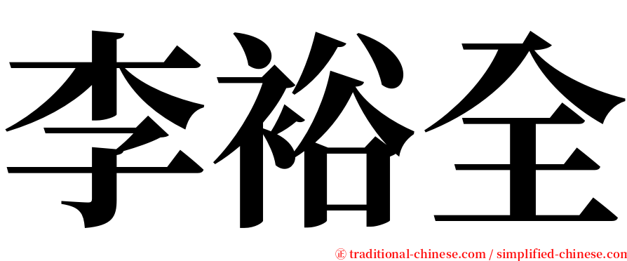 李裕全 serif font