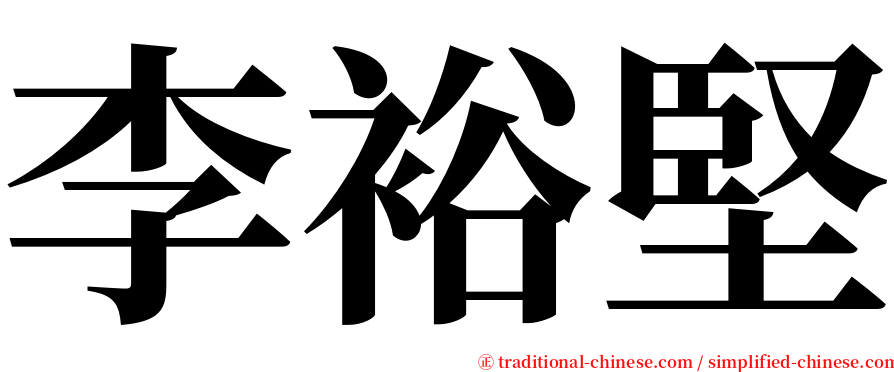 李裕堅 serif font
