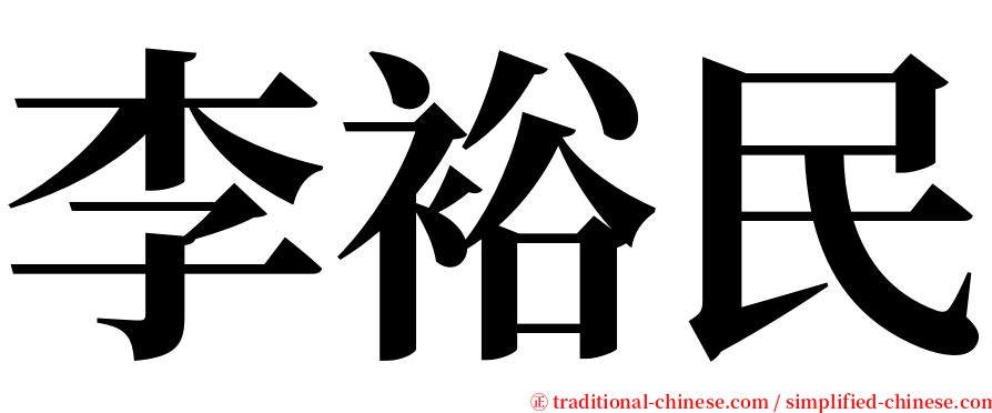 李裕民 serif font