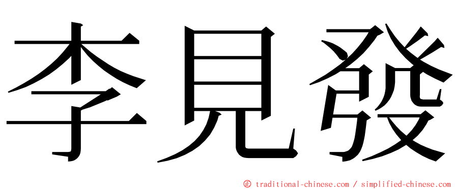 李見發 ming font