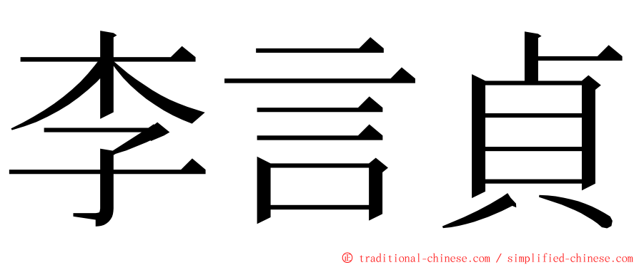 李言貞 ming font