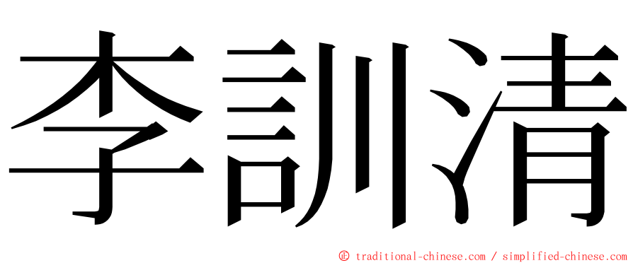 李訓清 ming font