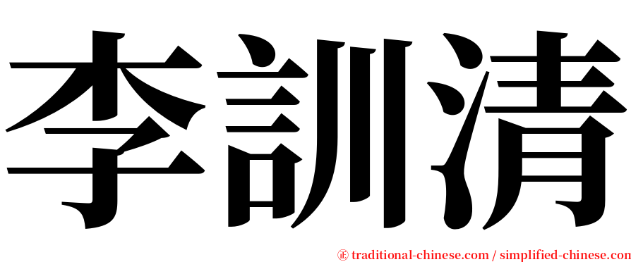 李訓清 serif font