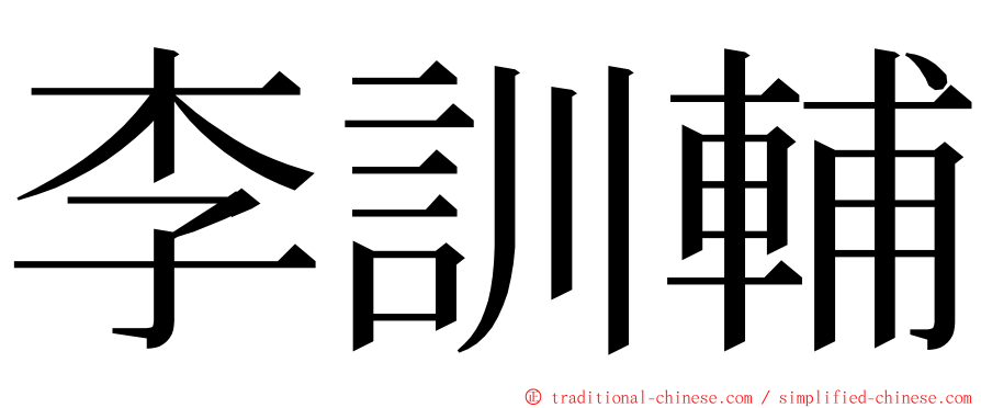 李訓輔 ming font