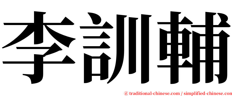 李訓輔 serif font