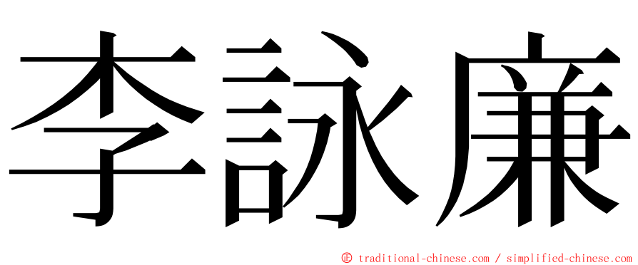 李詠廉 ming font