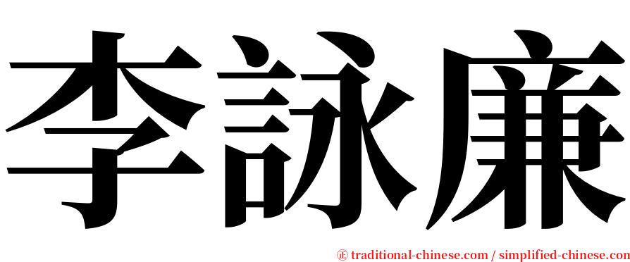 李詠廉 serif font