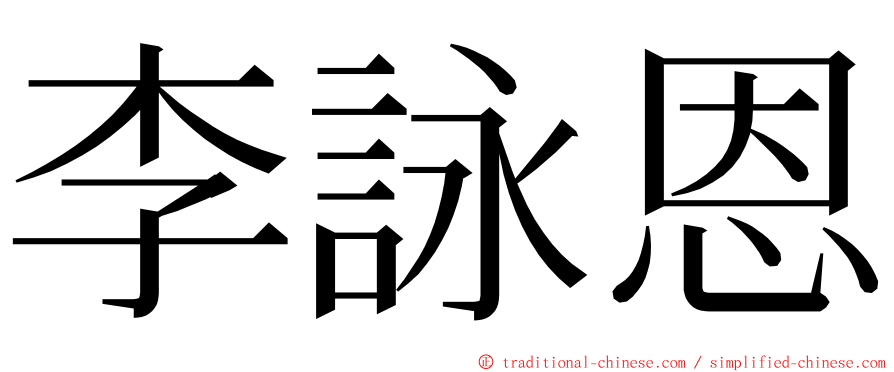 李詠恩 ming font